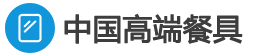 中国高端餐具